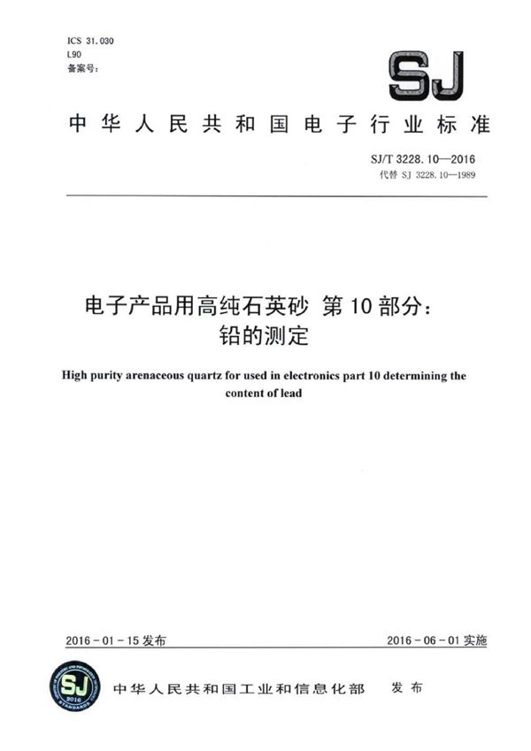 电子产品用高纯石英砂 第10部分 铅的测定 (SJ/T 3328.10-2016)