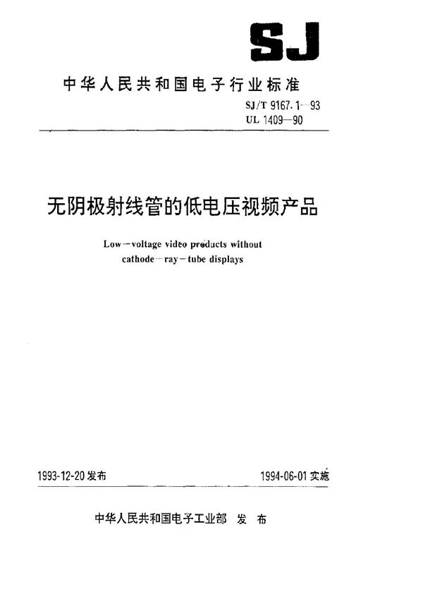 无阴极射线管的低电压视频产品 (SJ/T 9167.1-1993)