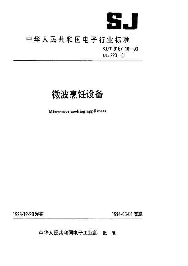 微波烹饪设备 (SJ/T 9167.10-1993)