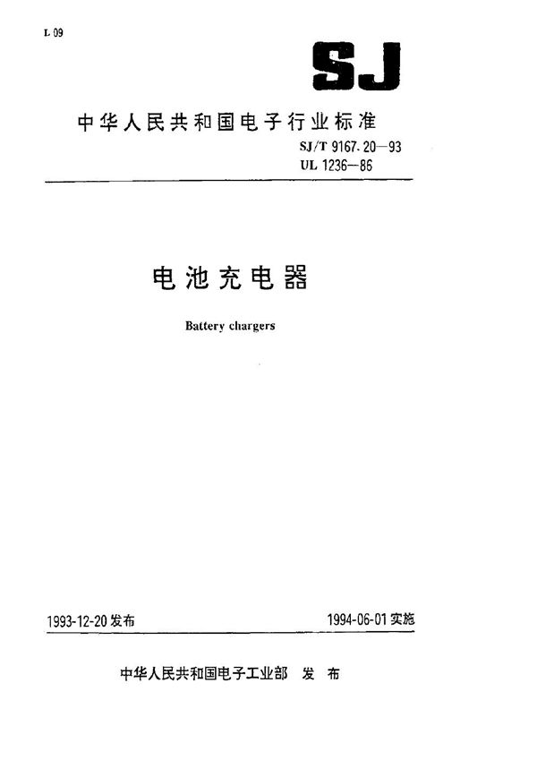 电池充电器 (SJ/T 9167.20-1993)