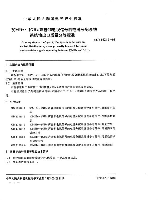 30MHz~1GHz声音和电视信号的电缆分配系统 系统输出口质量分等标准 (SJ/T 9508.3-1993)