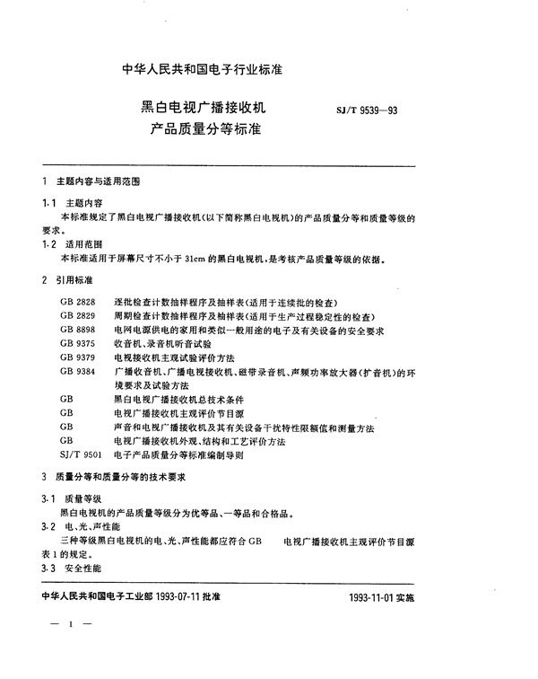 黑白电视广播接收机产品质量分等标准 (SJ/T 9539-1993)