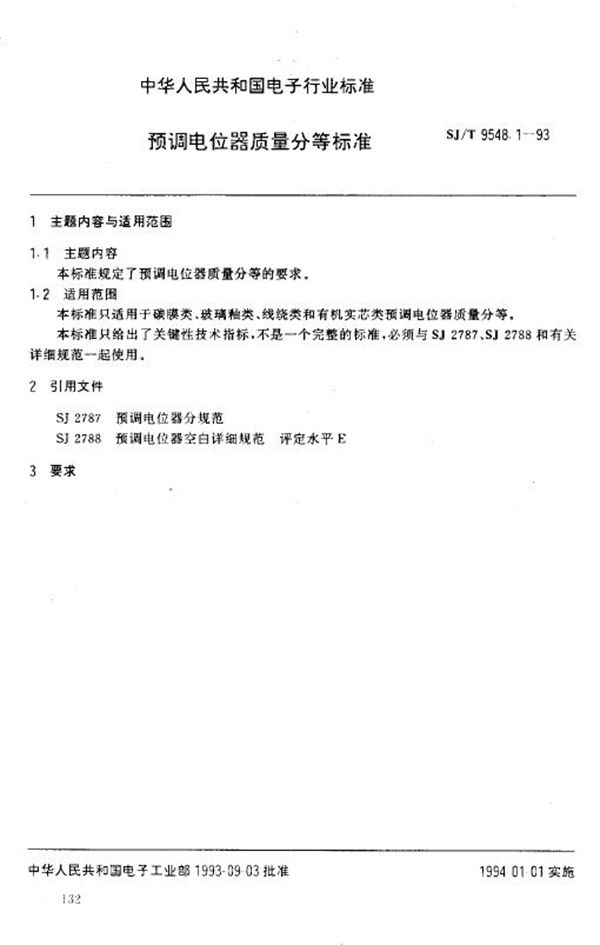 预调电位器质量分等标准 (SJ/T 9548.1-1993)