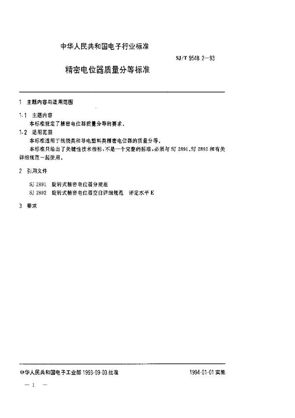 精密电位器质量分等标准 (SJ/T 9548.2-1993)