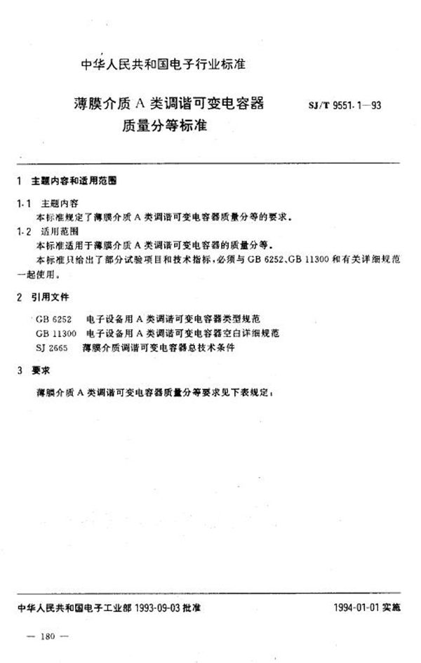 薄膜介质A类调谐可变电容器 质量分等标准 (SJ/T 9551.1-1993)