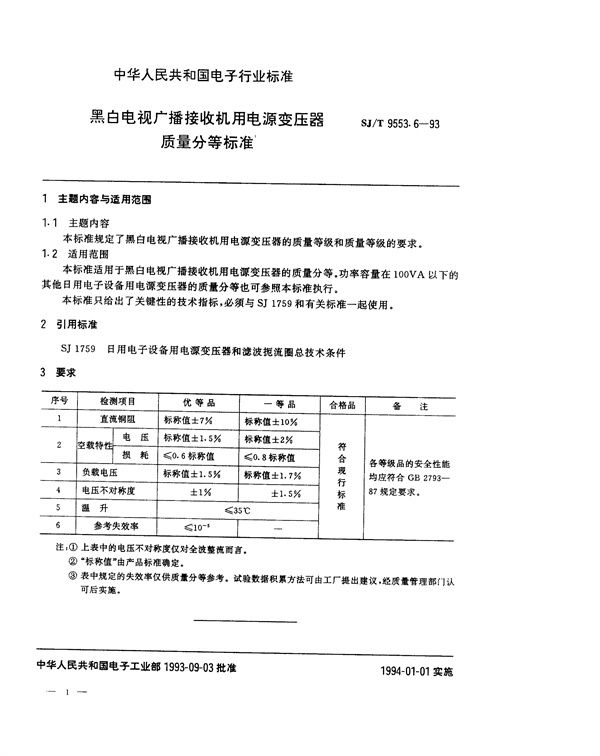黑白电视广播接收机用电源变压器质量分等标准 (SJ/T 9553.6-1993)