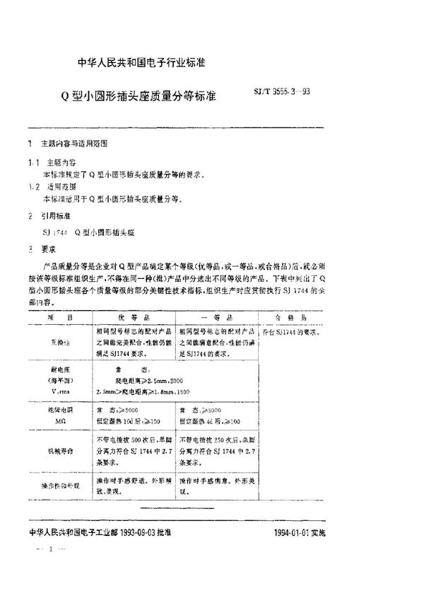 Q型小圆形插头座质量分等标准 (SJ/T 9555.3-1993)