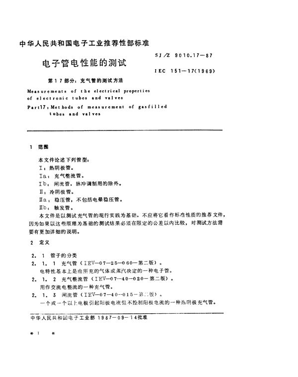 电子管电性能的测试 第17部分:充气管的测试方法 (SJ/Z 9010.17-1987)