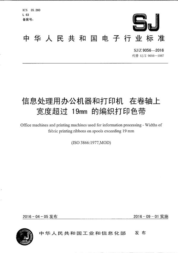 信息处理用办公机器和打印机 在卷轴上宽度超过19mm的编织打印色带 (SJ/Z 9056-2016）