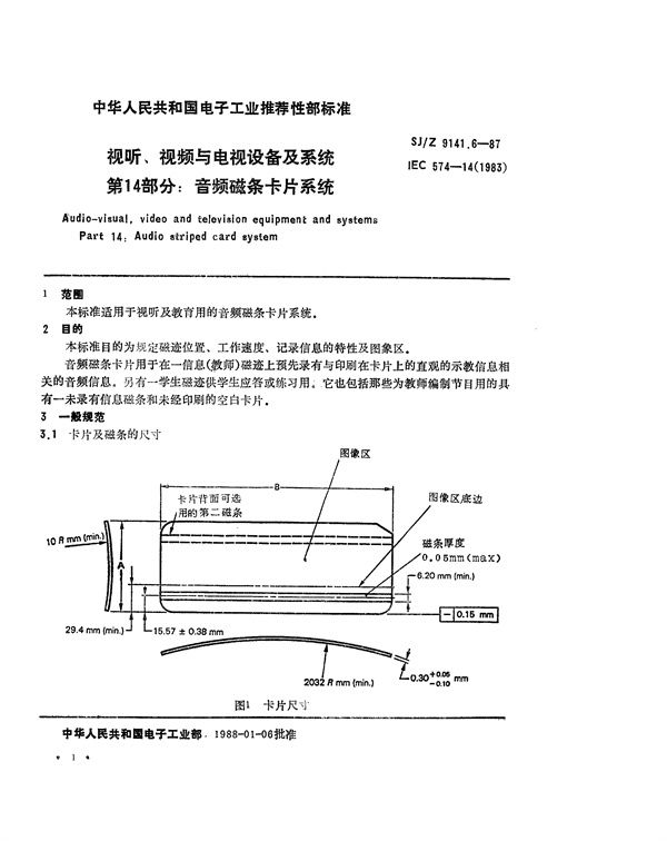 视听、视频和电视设备与系统 第14部分：音频磁条卡片系统 (SJ/Z 9141.6-1987)