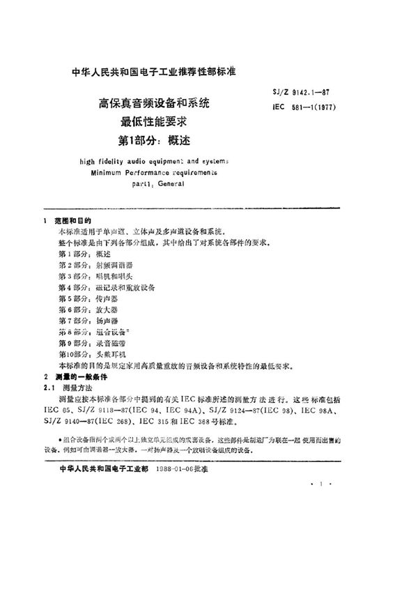 高保真音频设备和系统最低性能要求 第1部分：概述 (SJ/Z 9142.1-1987)