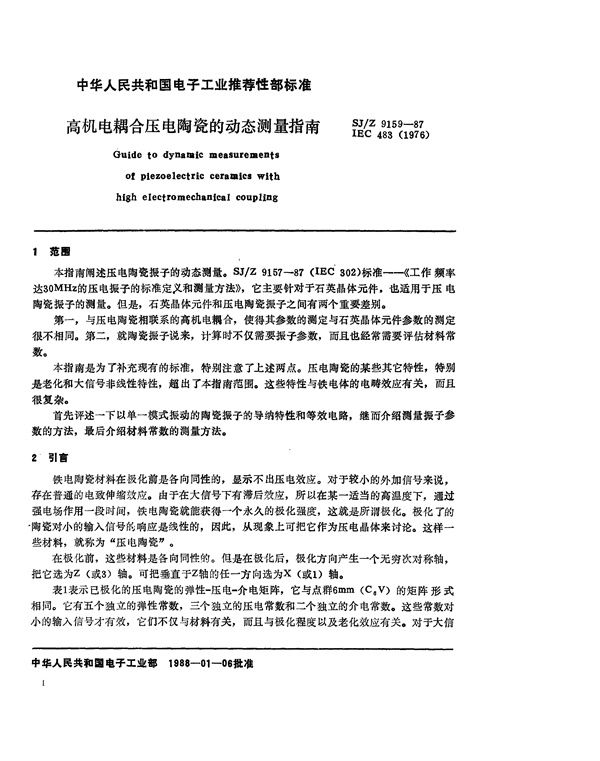 高机电耦合压电陶瓷的动态测量指南 (SJ/Z 9159-1987)