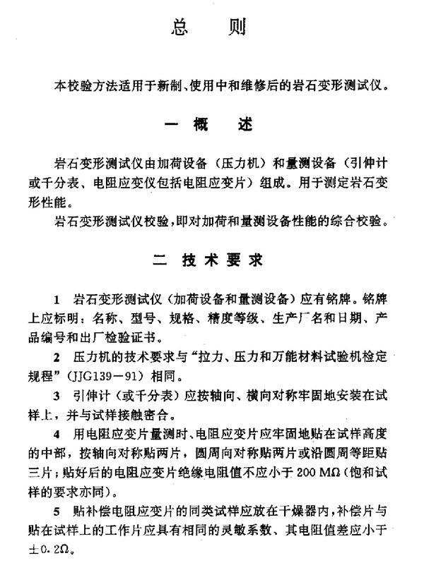 岩石变形测试仪校验方法 (SL 122-1995)