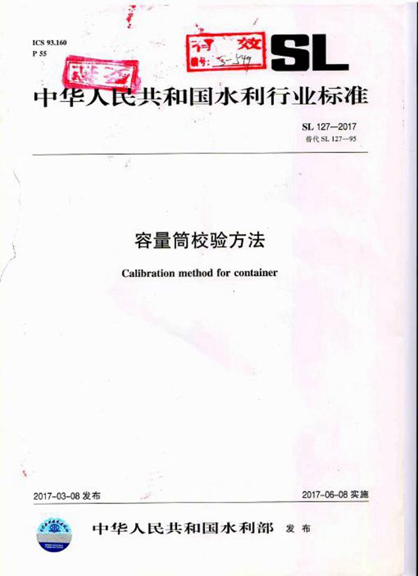 容量筒校验方法 (SL 127-2017）