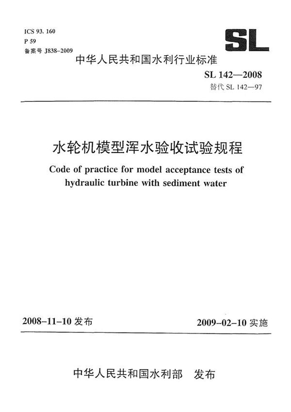 水轮机模型浑水验收试验规程 (SL 142-2008）