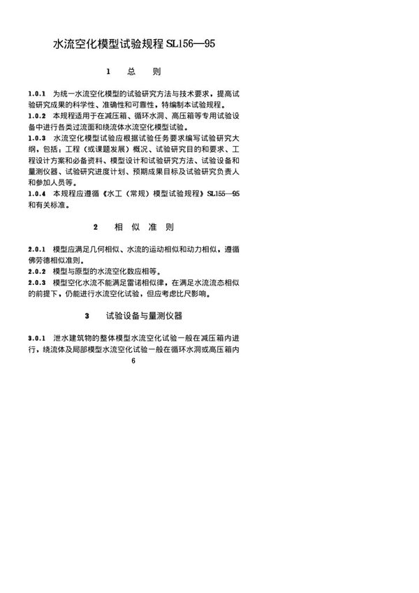 水流空化模型试验规程(附条文说明) (SL 156-1995)