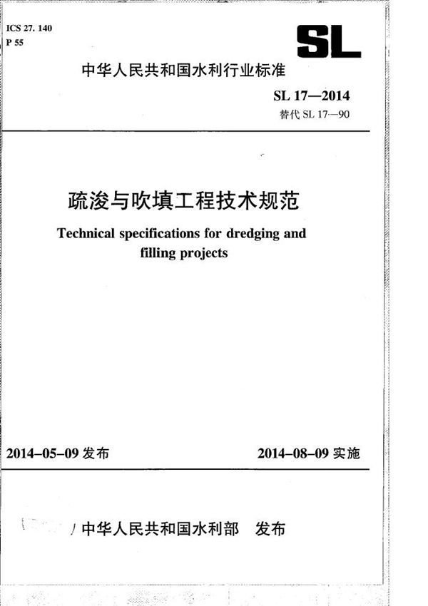 疏浚与吹填工程技术规范 (SL 17-2014）