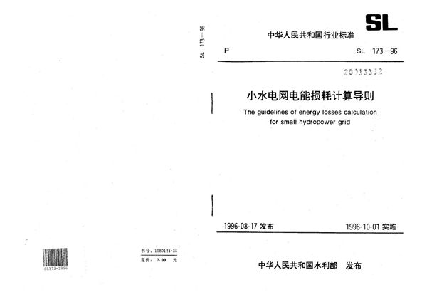 小水电网电能损耗计算导则 (SL 173-1996)