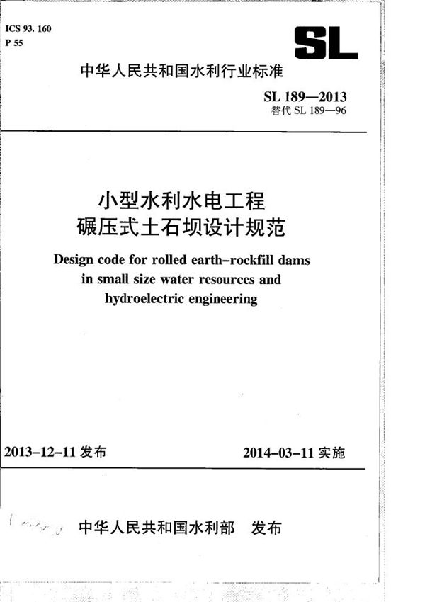 小型水利水电工程碾压式土石坝设计导则 (SL 189-2013）
