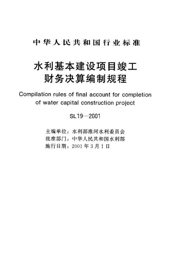 水利基本建设项目竣工财务决算编制规程 (SL 19-2001）