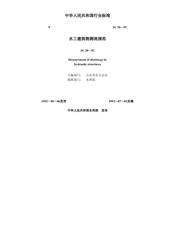 水工建筑物测流规范 (SL 20-1992)
