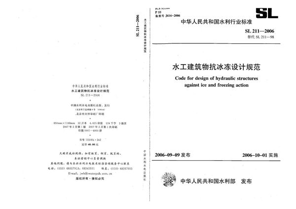 水工建筑物抗冰冻设计规范 (SL 211-2006)