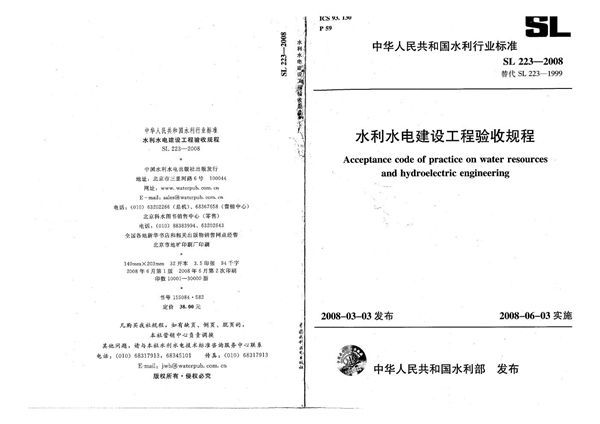 水利水电建设工程验收规程 (SL 223-2008)
