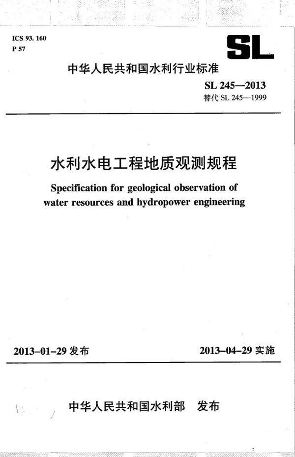 水利水电工程地质观测规程 (SL 245-2013）