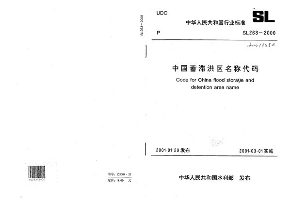 中国蓄滞洪区名称代码 (SL 263-2000）