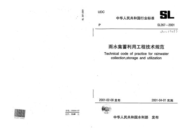 雨水集蓄利用工程技术规范 (SL 267-2001)