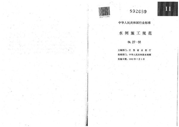 水闸施工规范 (SL 27-1991)