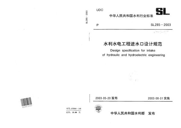 水利水电工程进水口设计规范 (SL 285-2003)