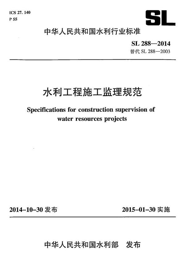 水利工程施工监理规范 (SL 288-2014）