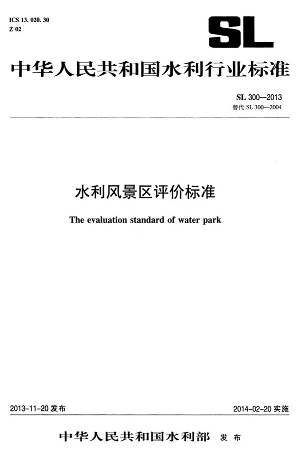 水利风景区评价标准 (SL 300-2013）