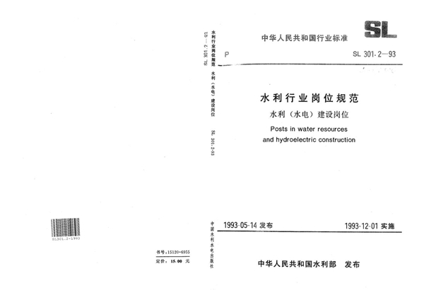 水利行业岗位规范 水利(水电)建设岗位 (SL 301.2-1993)