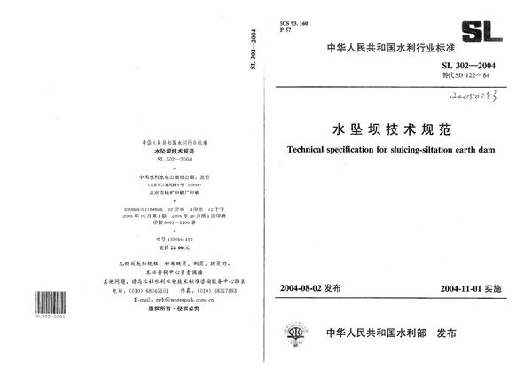 水坠坝技术规范 (SL 302-2004）