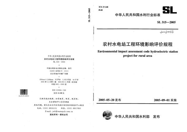 农村水电站工程环境影响评价规程 (SL 315-2005）