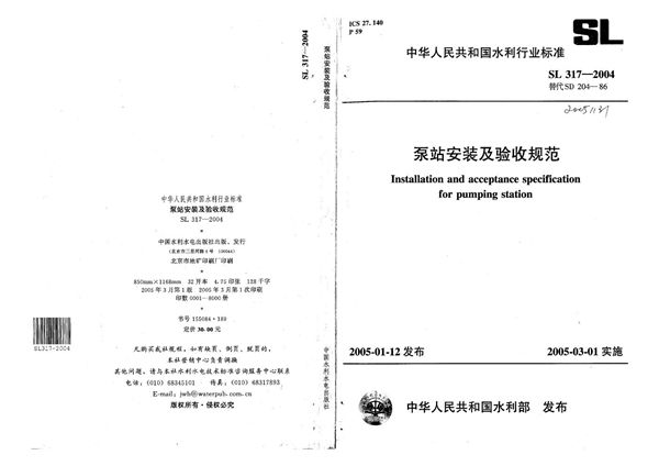 泵站安装及验收规范 (SL 317-2004)