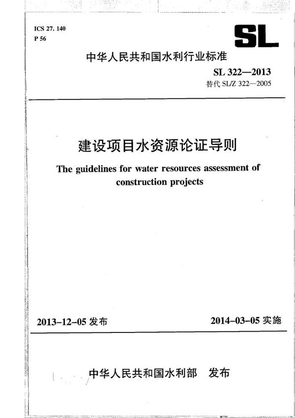 建设项目水资源论证导则 (SL 322-2013)