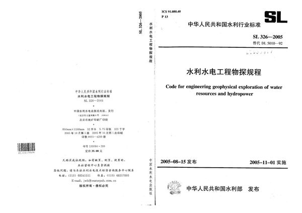 水利水电工程物探规程 (SL 326-2005)