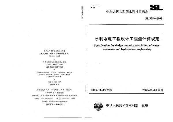 水利水电工程设计工程量计算规定 (SL 328-2005）