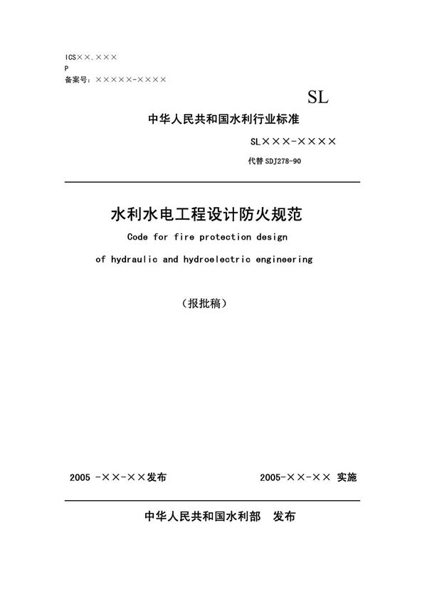 水利水电工程设计防火规范 (SL 329-2005)