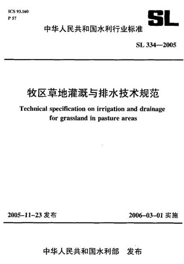 牧区草地灌溉与排水技术规范 (SL 334-2005)