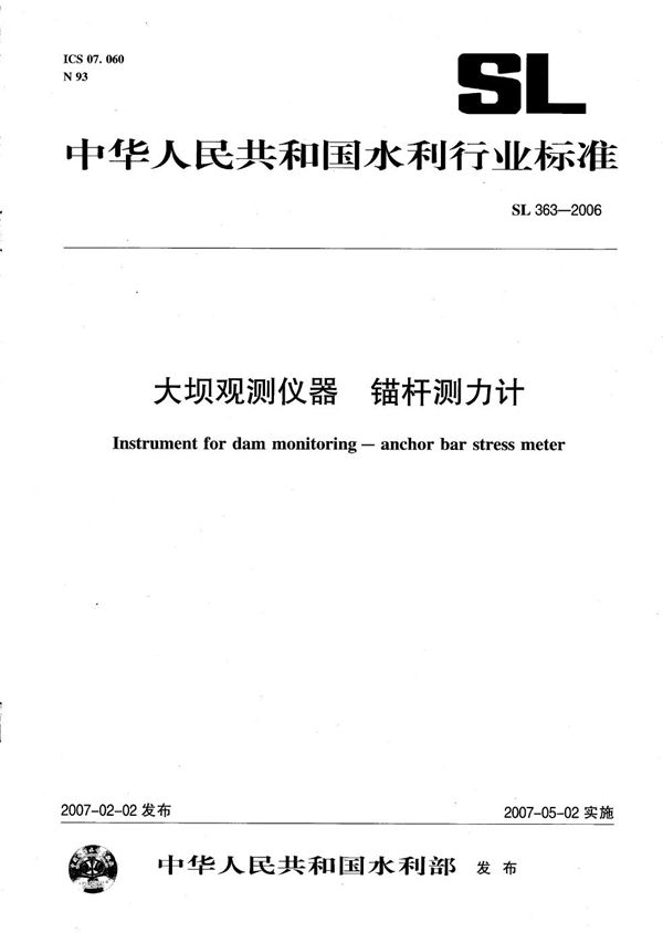 大坝观测仪 锚杆测力计 (SL 363-2006)