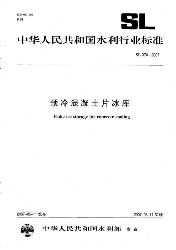 预冷混凝土片冰库 (SL 374-2007)