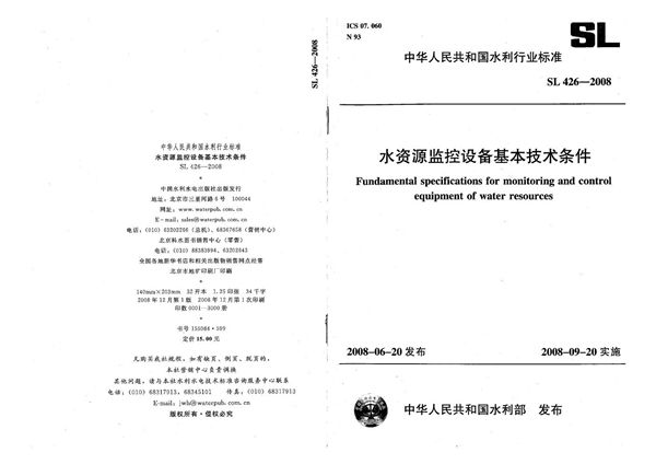 水资源监控设备基本技术条件 (SL 426-2008)