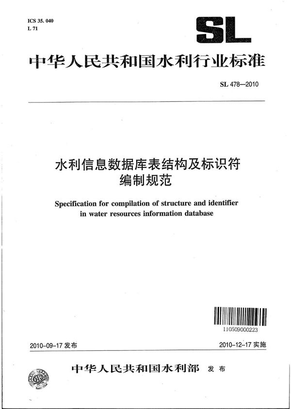 水利信息数据库表结构及标识符编制规范 (SL 478-2010)