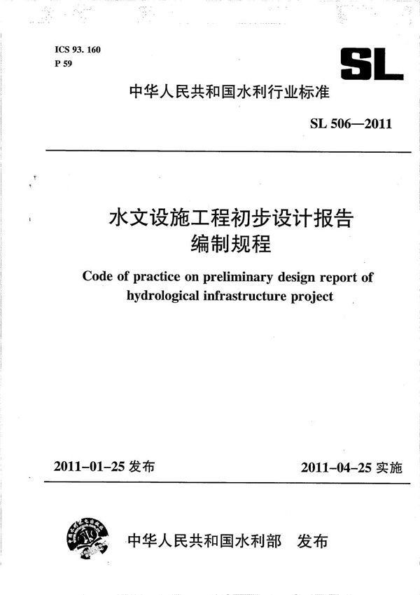 水文设施工程初步设计报告编制规程 (SL 506-2011）