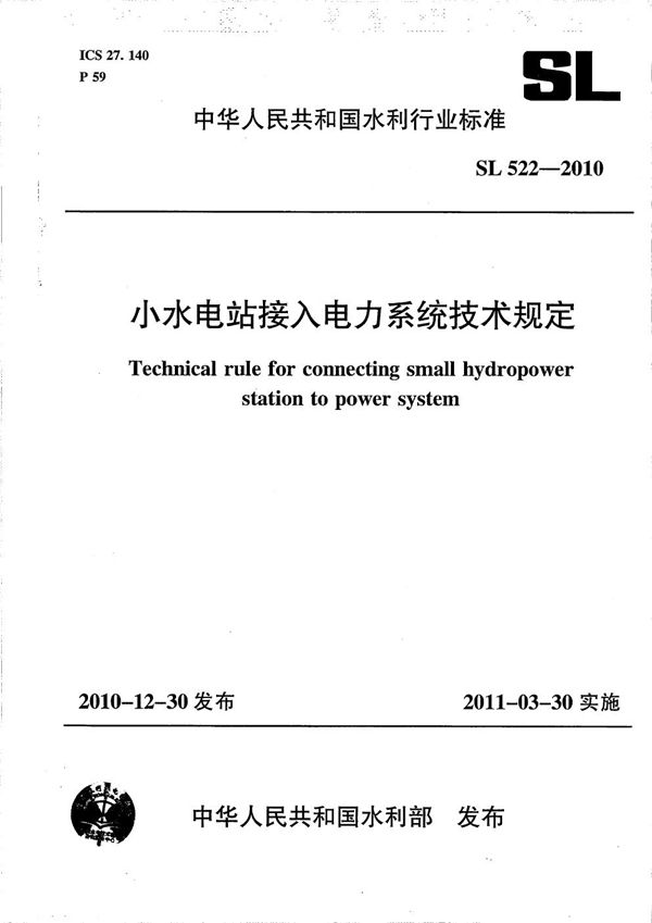 小水电站接入电力系统技术规定 (SL 522-2010）