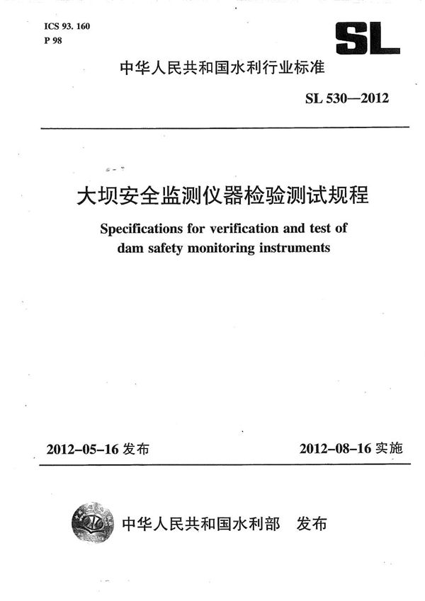 大坝安全监测仪器检验测试规程 (SL 530-2012)